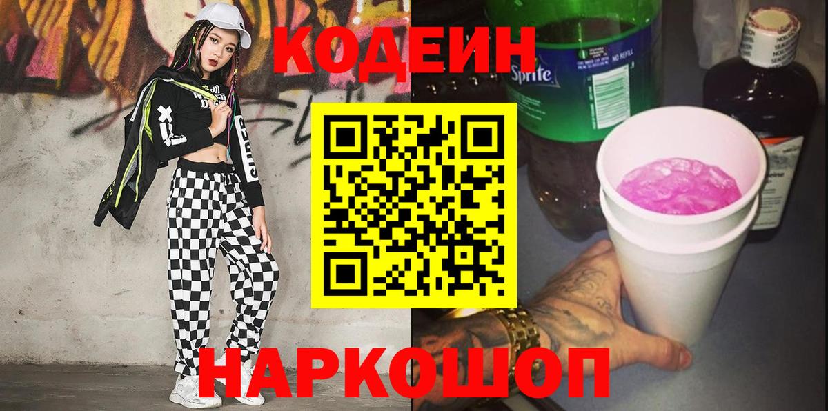 Кодеин напиток Lean (лин) Дятьково